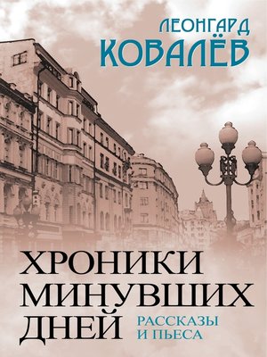 cover image of Хроники минувших дней. Рассказы и пьеса